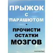 Постер книги Прыжок с парашютом: прочисти остатки мозгов