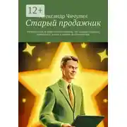 Постер книги Старый продажник. Путеводитель в мире онлайн-продаж, где каждая страница приводит к успеху и новым возможностям