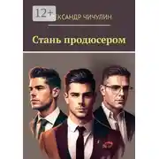 Постер книги Стань продюсером