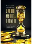 Вячеслав Носко - Крипто-машина времени. Что ждет Биткоин и Криптовалюты в 2028 году