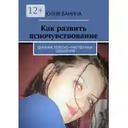 Постер книги Как развить ясночувствование. Дневник телесно-чувственных ощущений