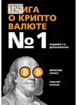 Вячеслав Носко - Книга о криптовалюте №1. Издание 2-е, дополненное