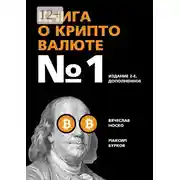 Постер книги Книга о криптовалюте №1. Издание 2-е, дополненное