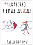 Павел Волчик - Лекарство в виде дождя
