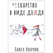 Постер книги Лекарство в виде дождя