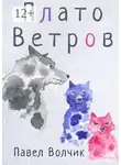 Павел Волчик - Плато Ветров