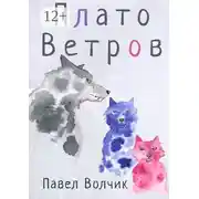 Постер книги Плато Ветров