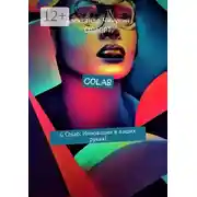Постер книги Colab. G Colab: Инновации в ваших руках!