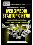 Вячеслав Носко - Наша реальная история: Web3 Media Startup с нуля. Пошаговое руководство по созданию собственного агентства и заработку первого миллиона долларов