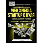 Постер книги Наша реальная история: Web3 Media Startup с нуля. Пошаговое руководство по созданию собственного агентства и заработку первого миллиона долларов