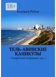 Валерий Рубин - Тель-Авивские каникулы. «Секретный сотрудник» кн. 2