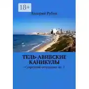 Постер книги Тель-Авивские каникулы. «Секретный сотрудник» кн. 2