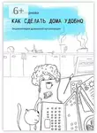 Юлия Смирнова - Как сделать дома удобно. Энциклопедия домашней организации