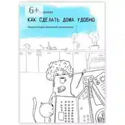 Постер книги Как сделать дома удобно. Энциклопедия домашней организации