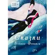 Постер книги Сказки Белого Феникса