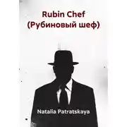 Постер книги Rubin Chef (Рубиновый шеф)