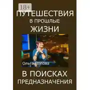 Постер книги Путешествия в прошлые жизни в поисках предназначения