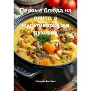 Постер книги Первые блюда на плите, в мультиварке и в духовке