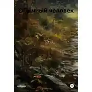 Постер книги Обычный человек