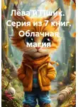 Юрий Миронов - Лёва и Пшик. Серия из 7 книг. Облачная магия