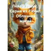 Постер книги Лёва и Пшик. Серия из 7 книг. Облачная магия