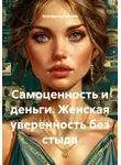 Екатерина Лобзева - Самоценность и деньги. Женская уверенность без стыда