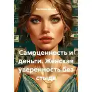 Постер книги Самоценность и деньги. Женская уверенность без стыда