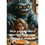 Постер книги Вкус украденного детства: блинчики с солью и сахаром