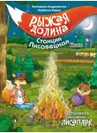 Изабелла Кирик - Рыжая долина. Станция Лисавецкая