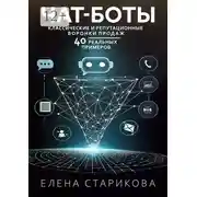Постер книги Чат-боты, классические и репутационные воронки продаж. 40 реальных примеров