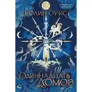 Постер книги Одиннадцать домов