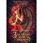 Постер книги Заклятый мой суженый