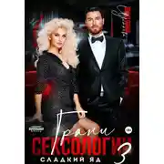 Постер книги Грани сексологии 3. Сладкий яд