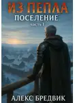Алекс Бредвик - Из Пепла. Том 3. Поселение. ч.1