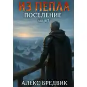 Постер книги Из Пепла. Том 3. Поселение. ч.1