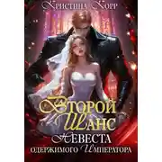 Постер книги Второй шанс. Невеста одержимого императора