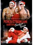 Виктория Цветаева - Рождественские мужчины Стефани Браун