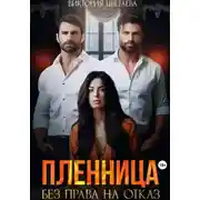 Постер книги Пленница. Без права на отказ