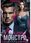 Виктория Цветаева - В плену МОНСТРА
