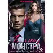 Постер книги В плену МОНСТРА