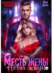 Анастасия Леманн - Месть Жены Новая жизнь