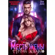 Постер книги Месть Жены Новая жизнь