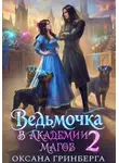Оксана Гринберга - Ведьмочка в Академии Магов – 2