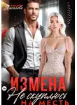 Лилия Хисамова - Измена. На месть я не скуплюсь