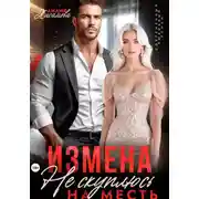 Постер книги Измена. На месть я не скуплюсь