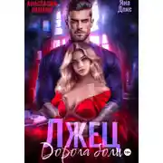 Постер книги Лжец Дорога боли
