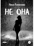 Нина Романова - Не она