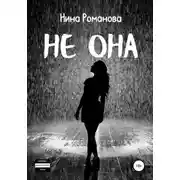 Постер книги Не она