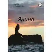 Постер книги Янина