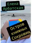 Елена Арбатская - Остров книжных сокровищ